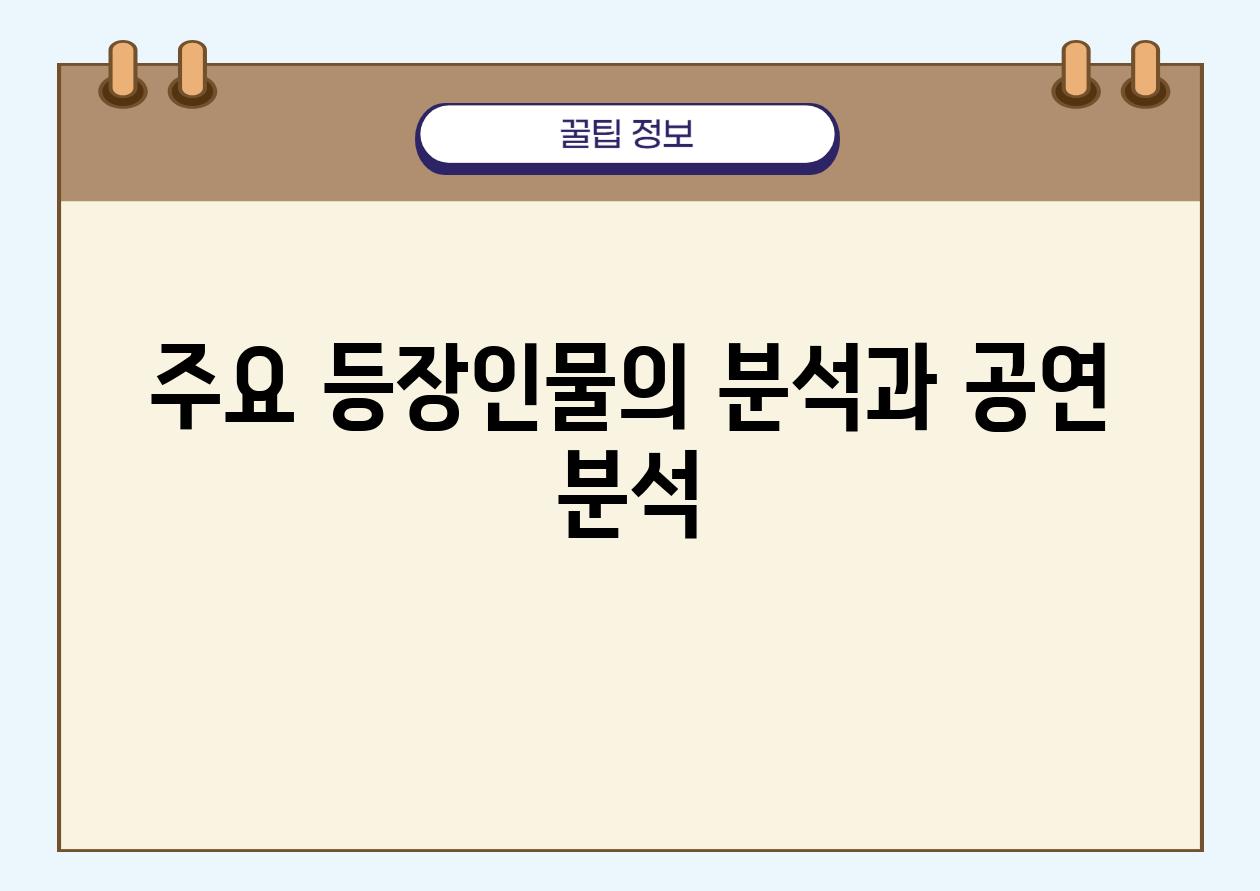 주요 등장인물의 분석과 공연 분석