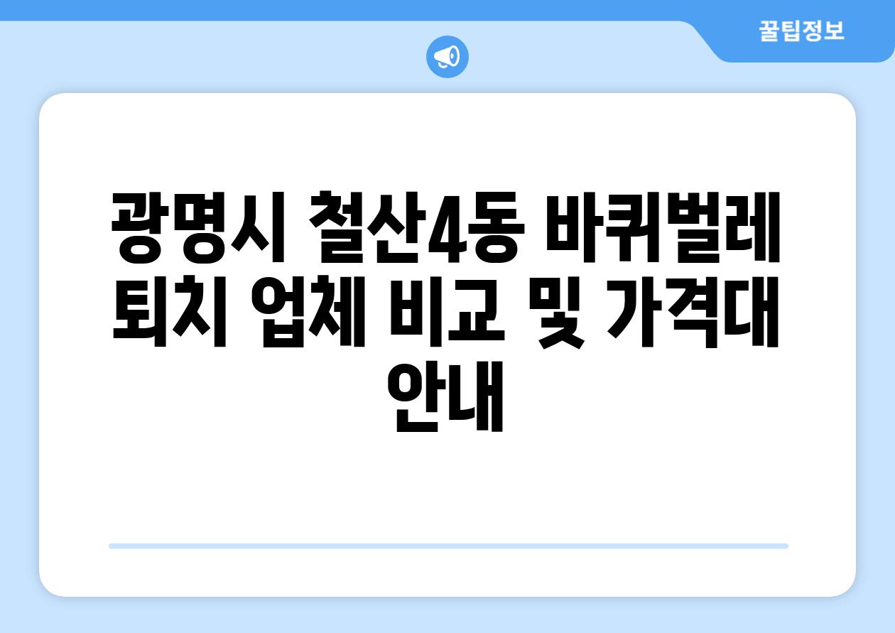 광명시 철산4동 바퀴벌레 퇴치 업체 비교 및 가격대 안내