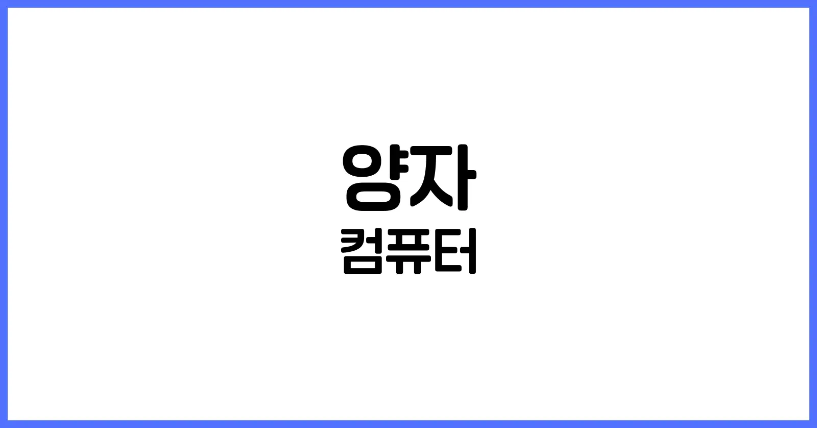 양자컴퓨터란