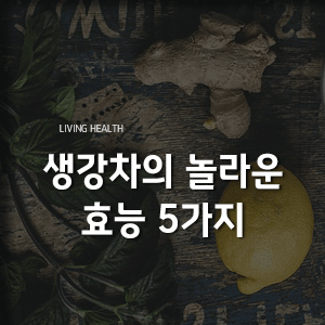  생강차의 놀라운 효능 5가지