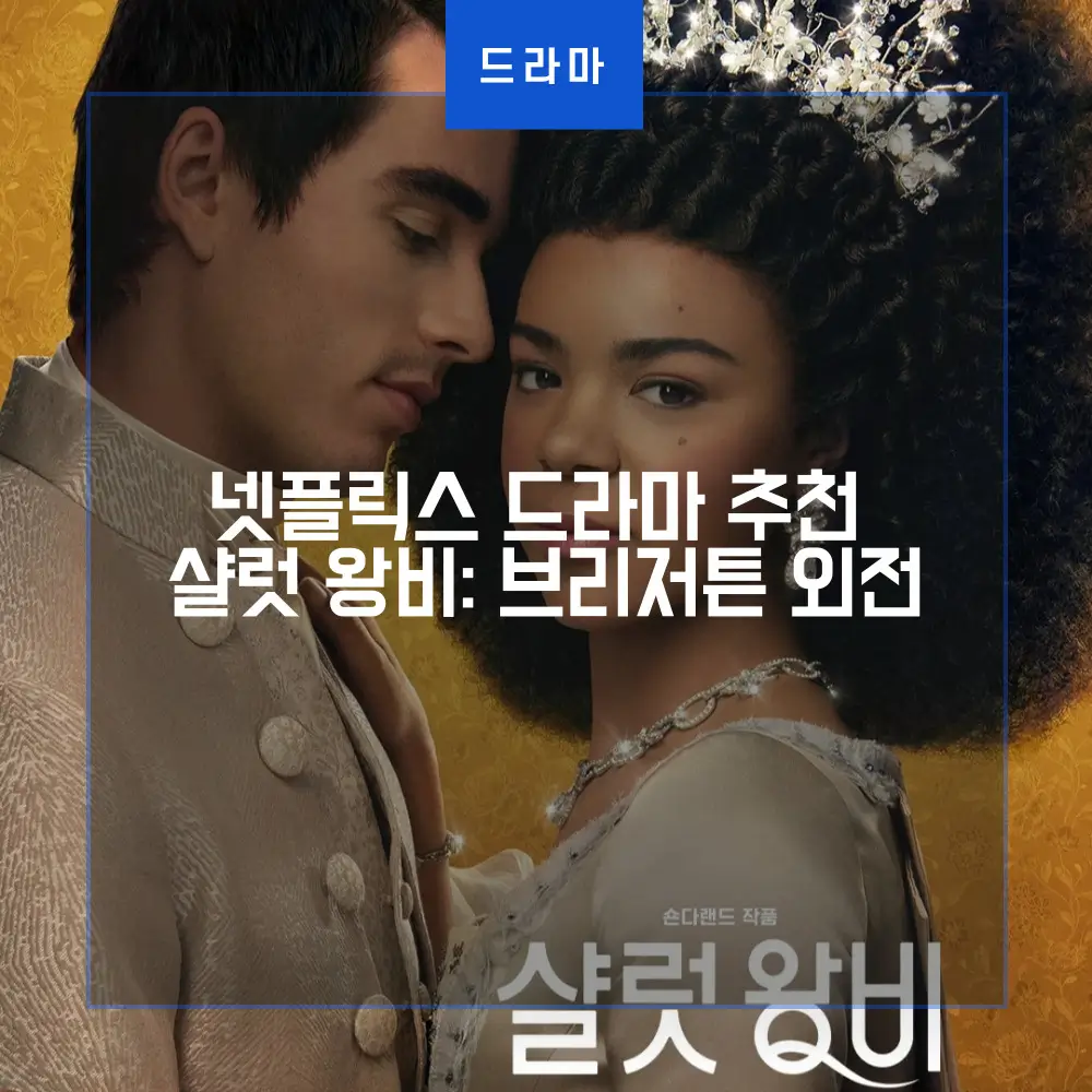  넷플릭스 드라마 추천 샬럿 왕비 브리저튼 외전