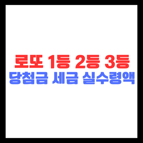 로또-1등-2등-3등-당첨금-세금-실수령액