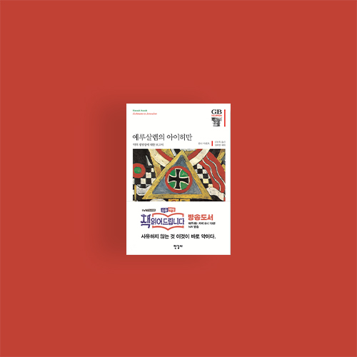  [책] 예루살렘의 아이히만