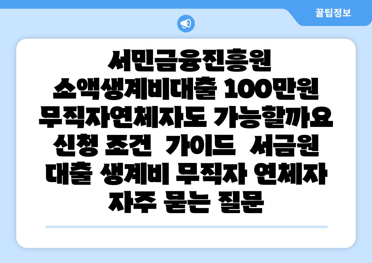 서민금융진흥원 소액생계비대출 100만원 무직자연체자도 가능할까요 신청 조건 설명서 서금원 대출 생계비 무직자 연체자 자주 묻는 질문