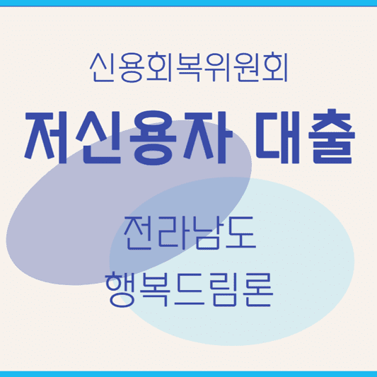 신용회복위원회-대출-전라남도-행복드림론