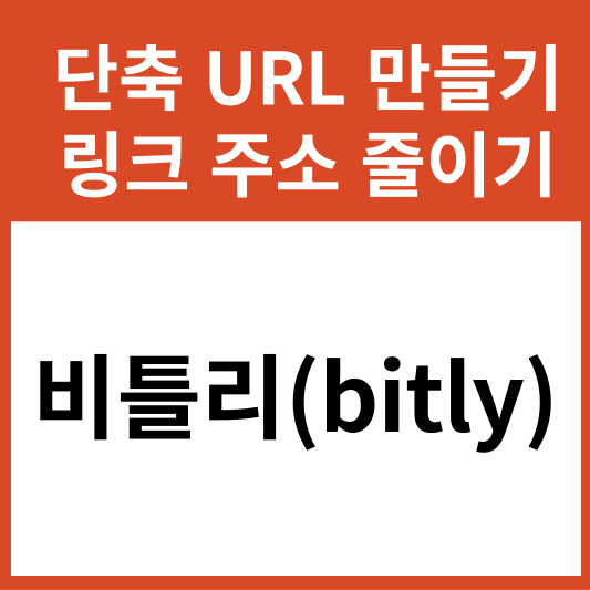 비틀리(bitly) 무료 단축 URL 만들기&#44; 링크 주소 줄이기