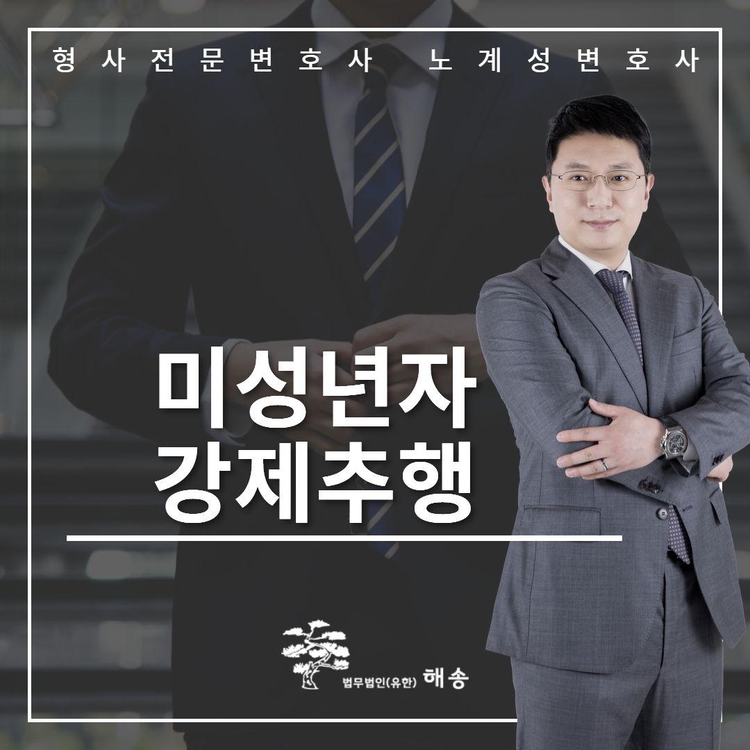 미성년자강제추행