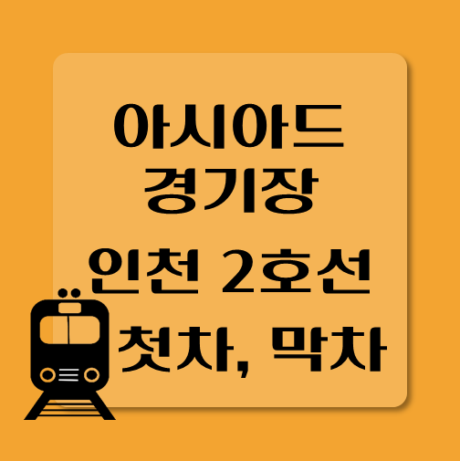 썸네일-인천2호선-아시아드경기장역-첫차-막차-시간