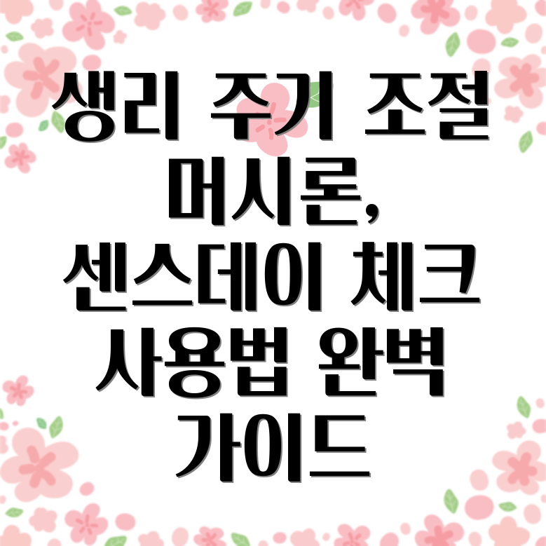 생리 주기 조절