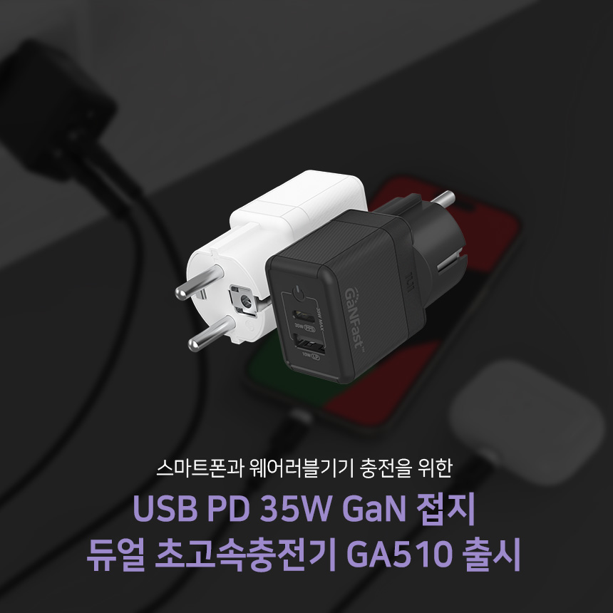  PD 35W 접지 GaN 듀얼초고속충전기 GA510