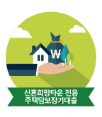  신혼희망타운전용 주택담보장기대출 대출대상,대출한도,대출금리 알아보기