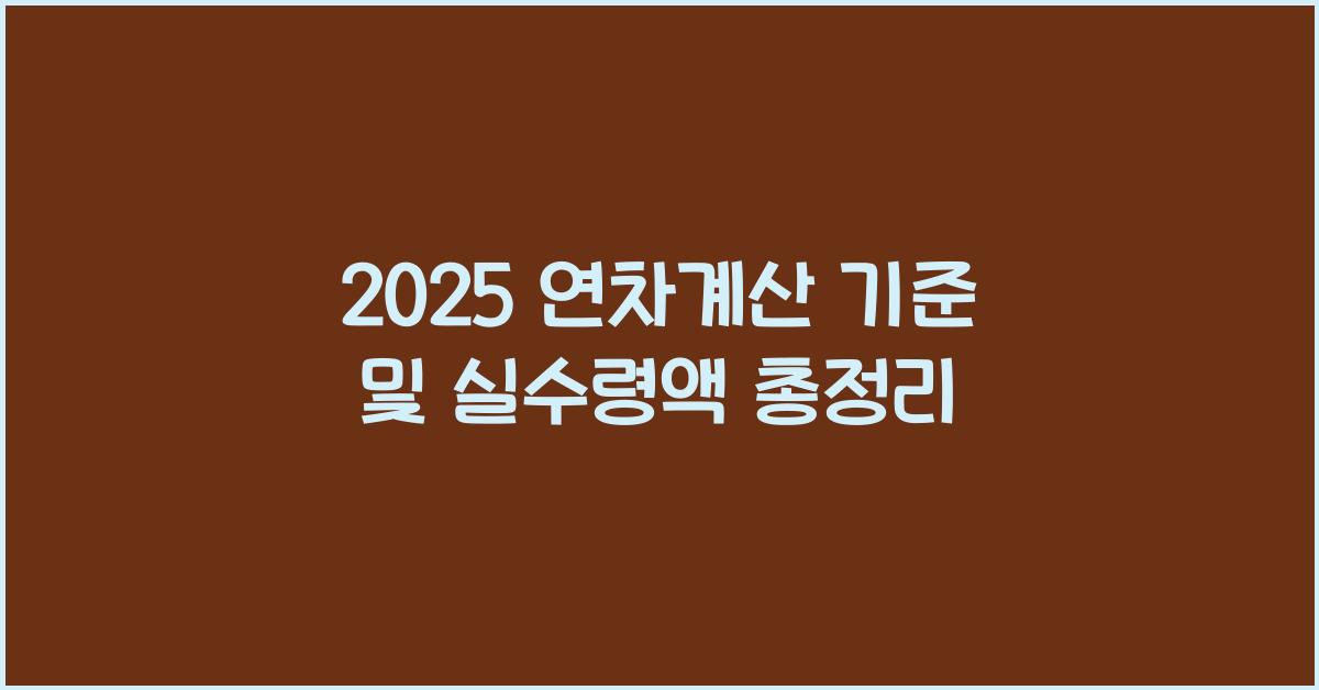 연차계산