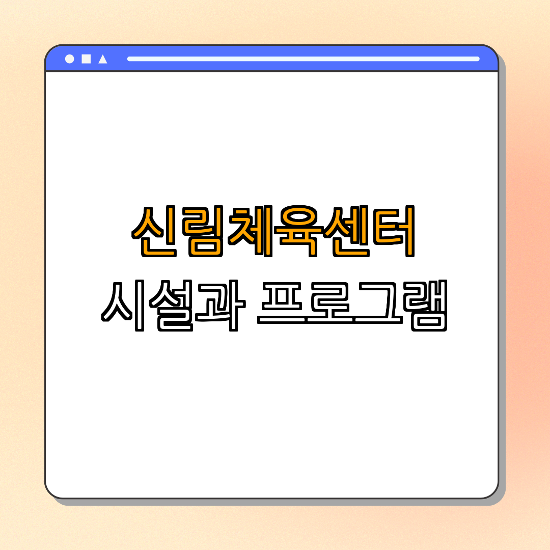 1. 신림체육센터 개요