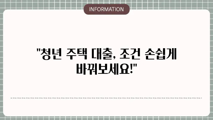청년 주택드림 청약통장 전환 대출 조건 해지한다면