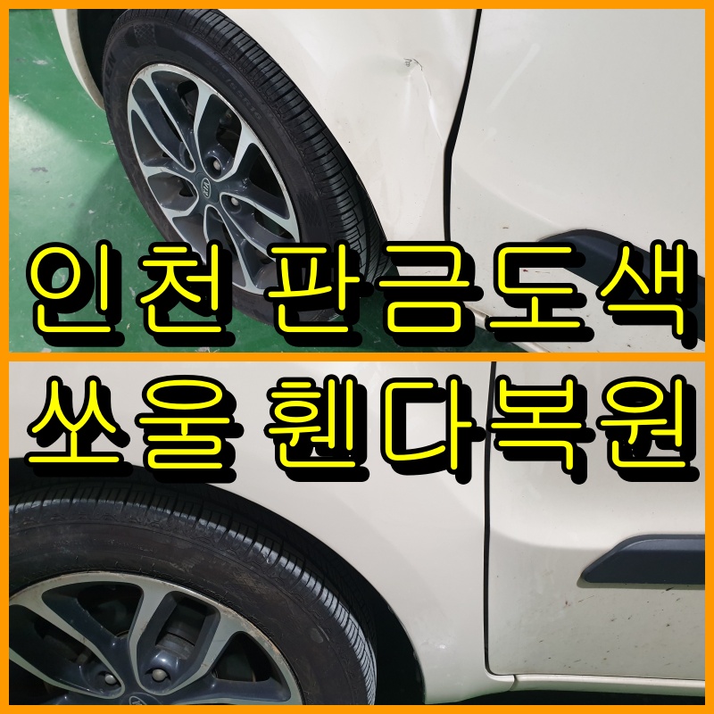 인천 판금도색