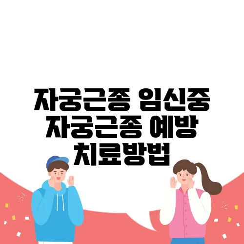 자궁근종 임신중 자궁근종 예방 치료방법