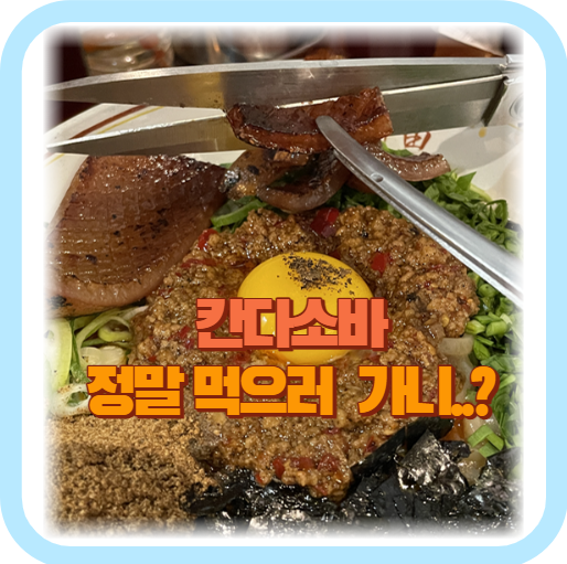 잠실 칸다소바 마제소바 껍데기 사진
