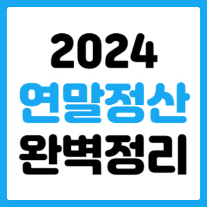  2024 연말정산 완벽정리