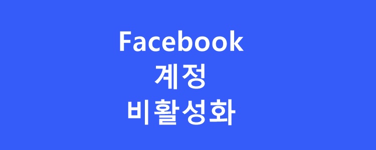 페이스북-계정-비활성화