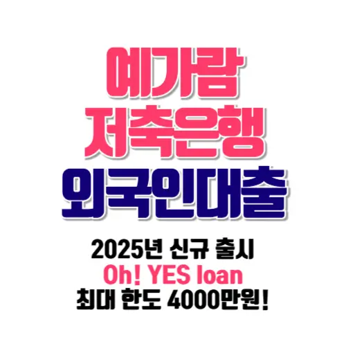 예가람저축은행 외국인대출