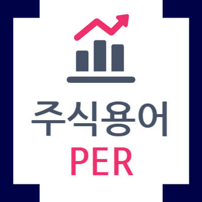 주식용어-PER