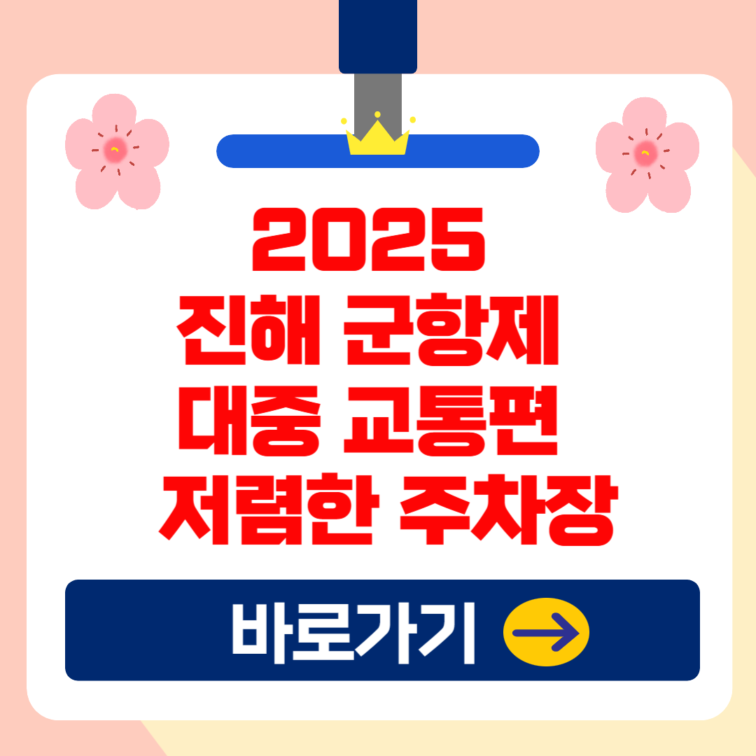 2025 진해 군항제 대중 교통편 &amp; 저렴한 공영주차장 BEST 5 총정리!