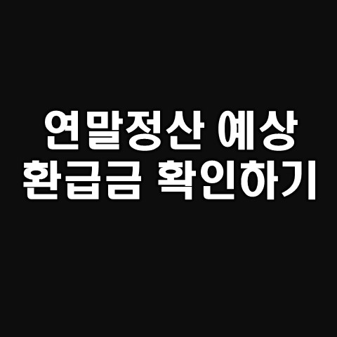  연말정산 미리보기 서비스  환급금 조회방법