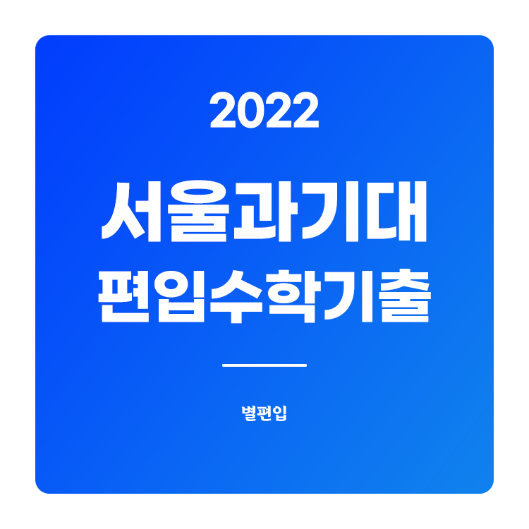 2022학년도 서울과기대 편입수학 기출문제 학습하기