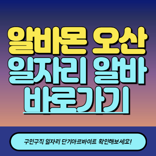 알바몬 오산 구인구직 일자리 알바 바로가기