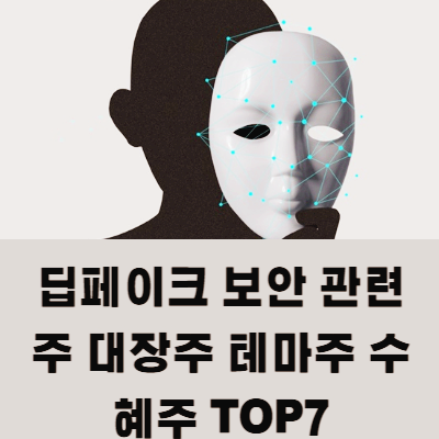 딥페이크 보안 관련주 대장주 테마주 수혜주 TOP7