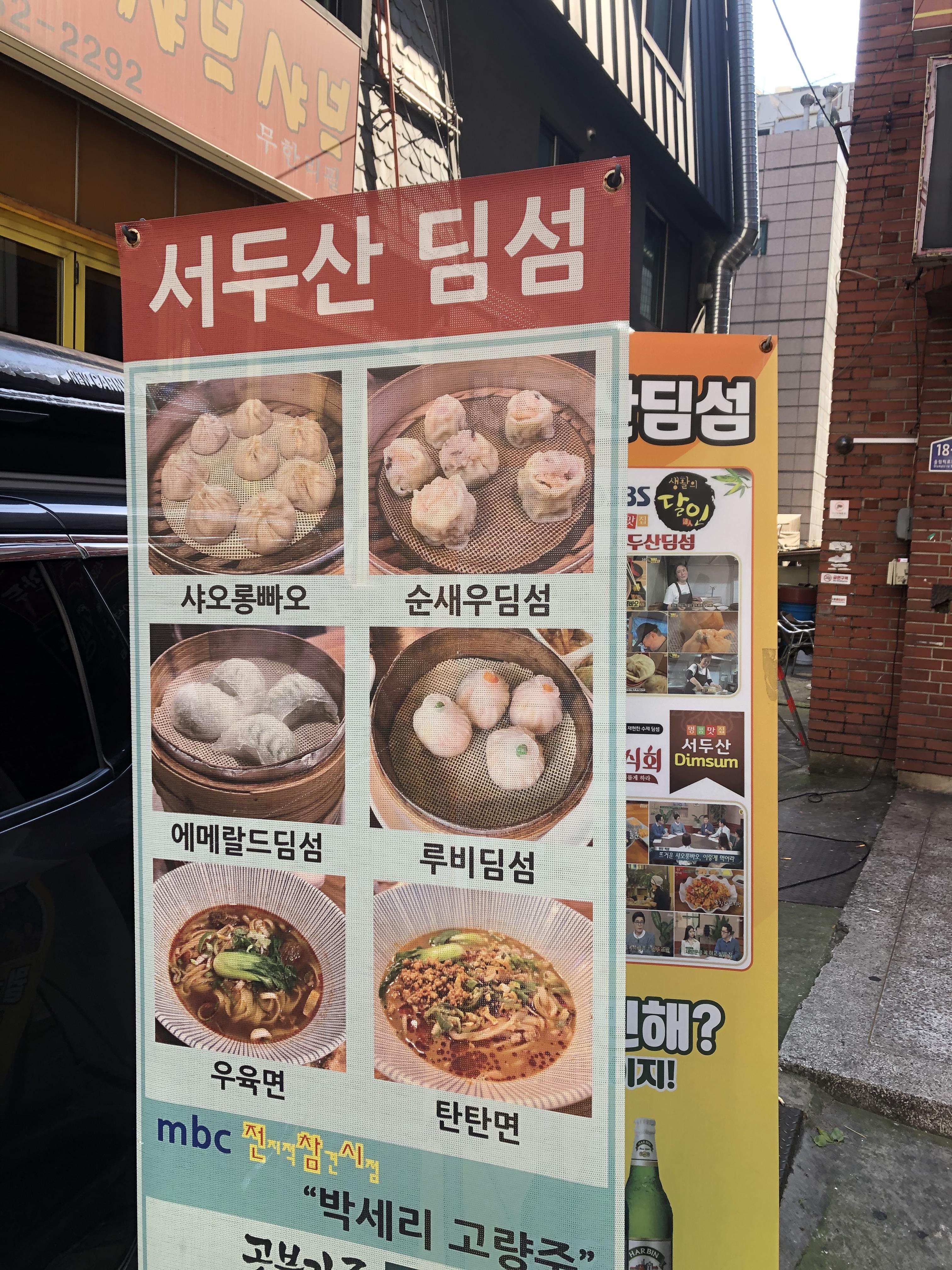 서두산 딤섬 입간판