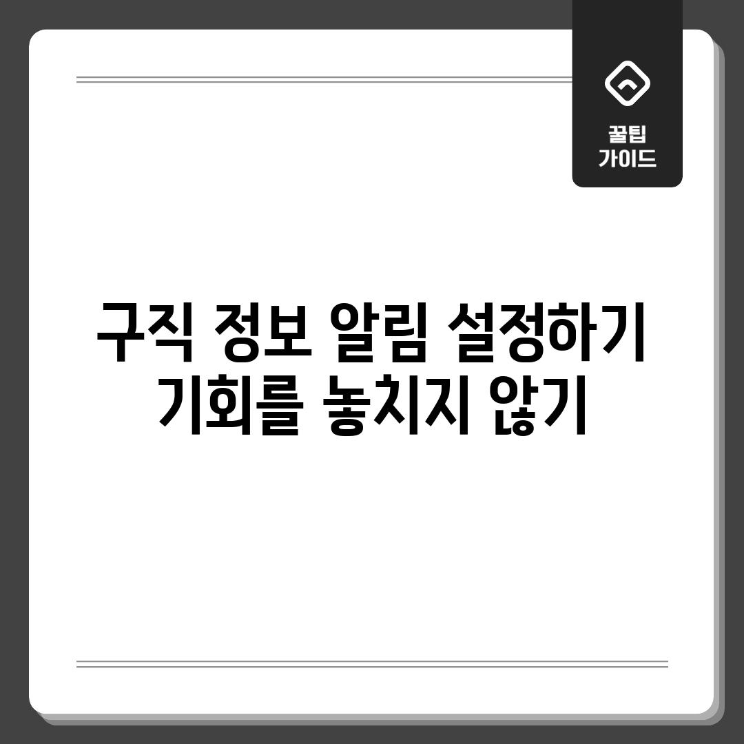 구직 정보 알림 설정하기 기회를 놓치지 않기
