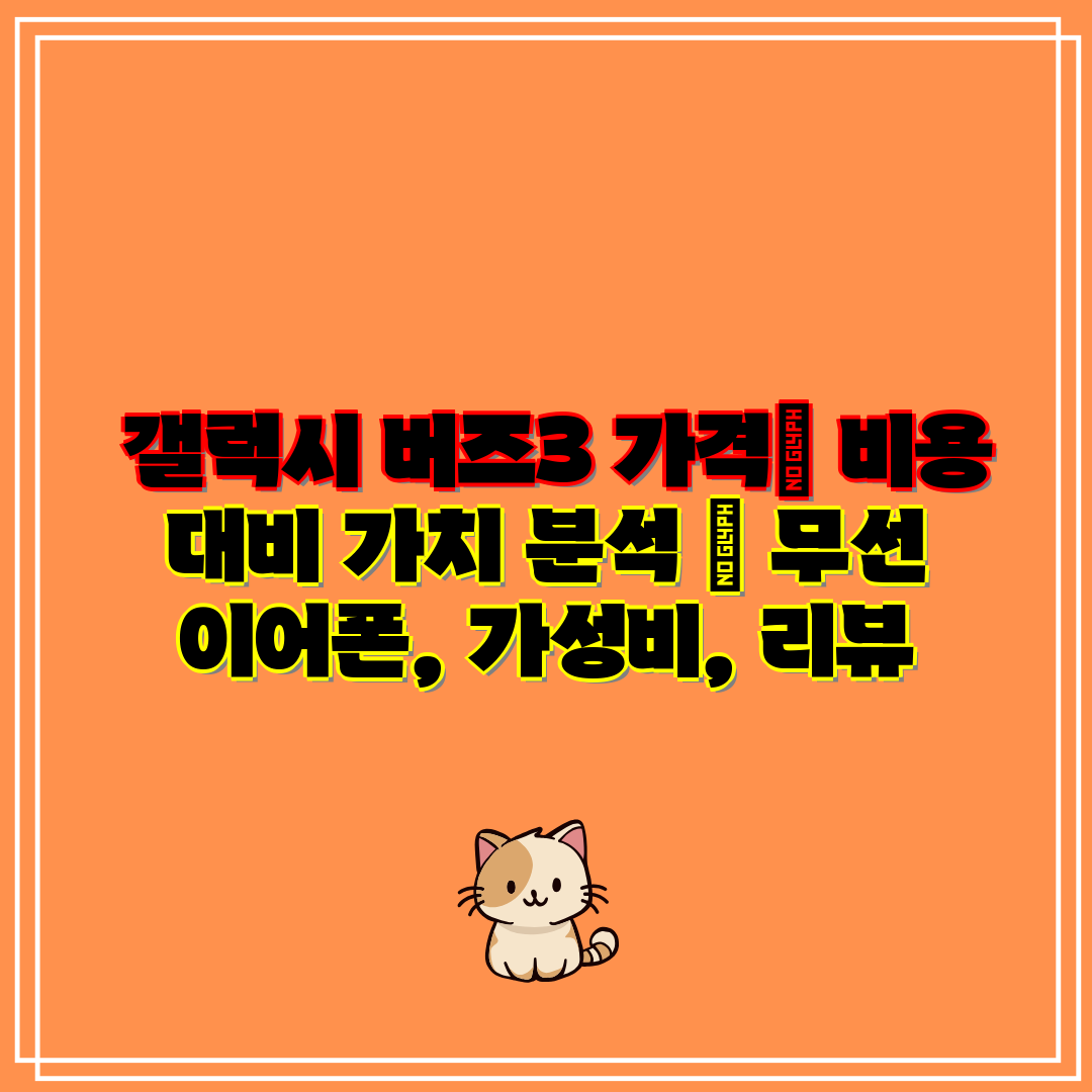  갤럭시 버즈3 가격 비용 대비 가치 분석  무선 이어