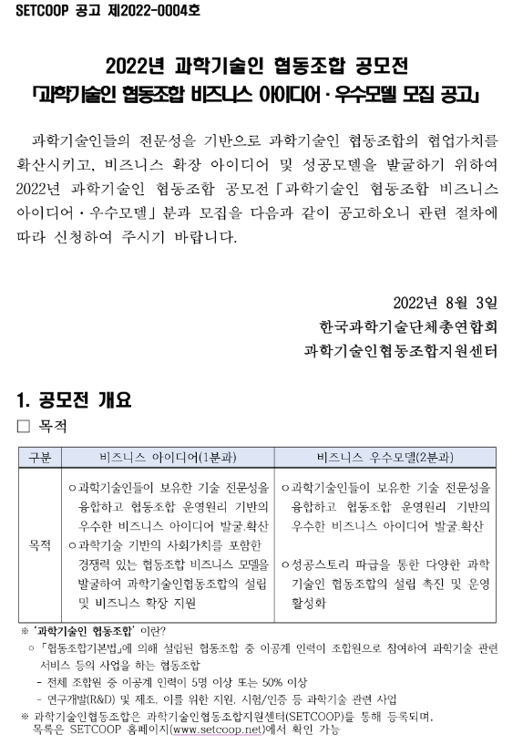  2022년 과학기술인 협동조합 공모전 비즈니스 아이디어ㆍ우수모델 모집 공고