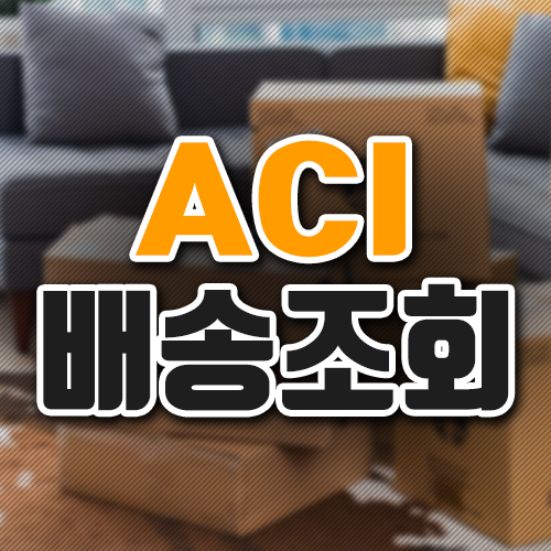  ACI 배송조회 이렇게 하세요