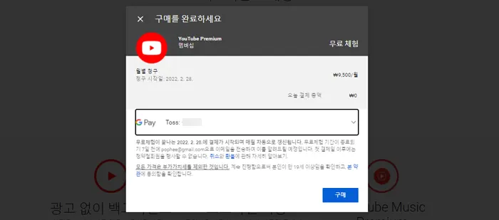 Youtube 유튜브 프리미엄 premium 가입 방법