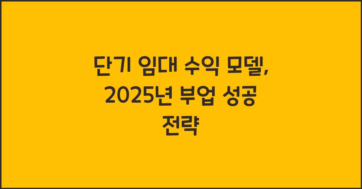 단기 임대 수익 모델