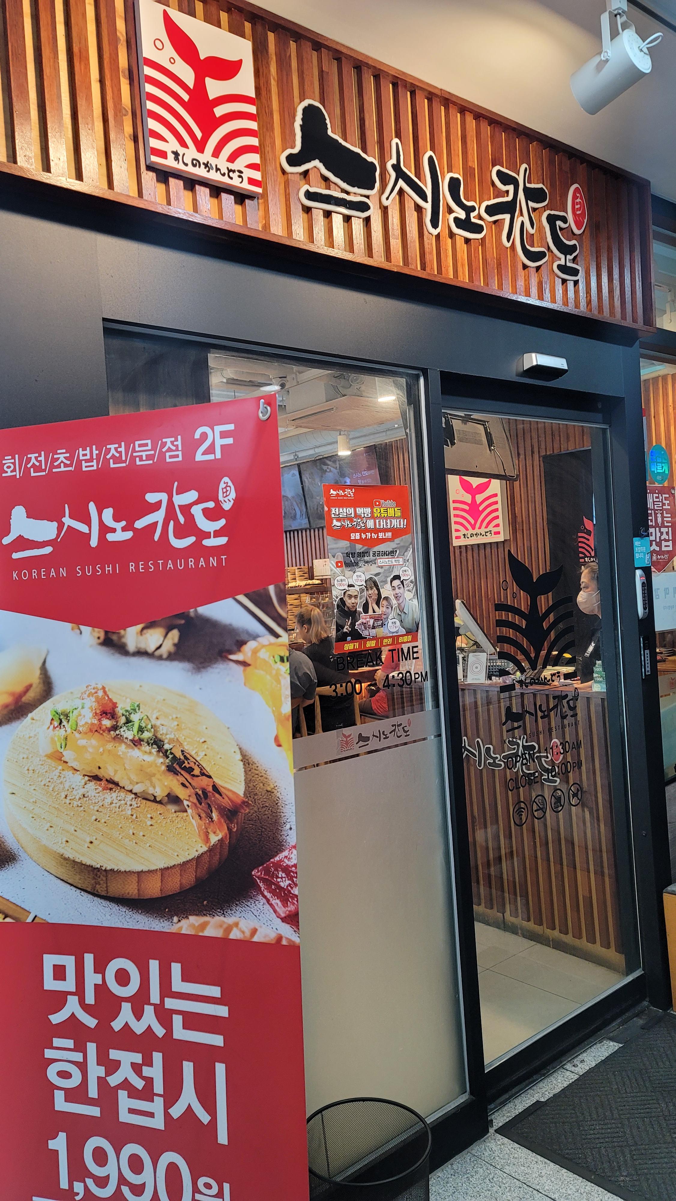 스시노칸도 대표 사진