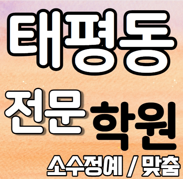  태평동 중등 영어학원 초등부 중등부 대전중구 수학학원 고등 소수 추천 기초 내신대비