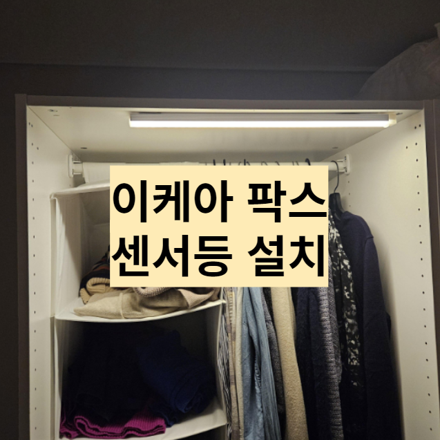  드레스룸 이케아 팍스 센서등 설치 후기