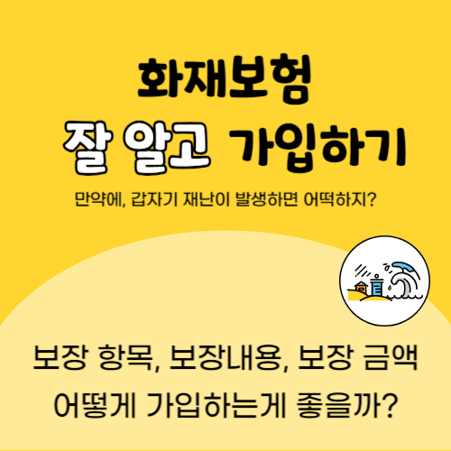 화재보험 가입요령