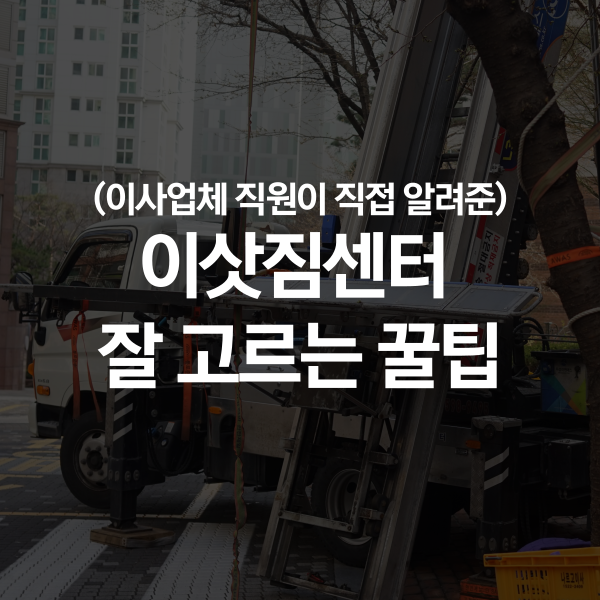 경기 군포 이삿짐센터 고르는 꿀팁 정리