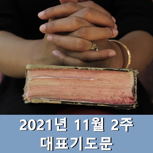  11월 2주 대표기도문 주일예배 대표기도문