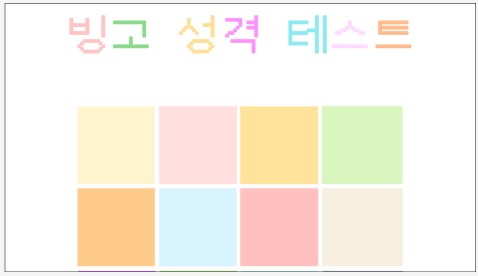  빙고 성격 테스트 링크 mbti 유형 결과 정리