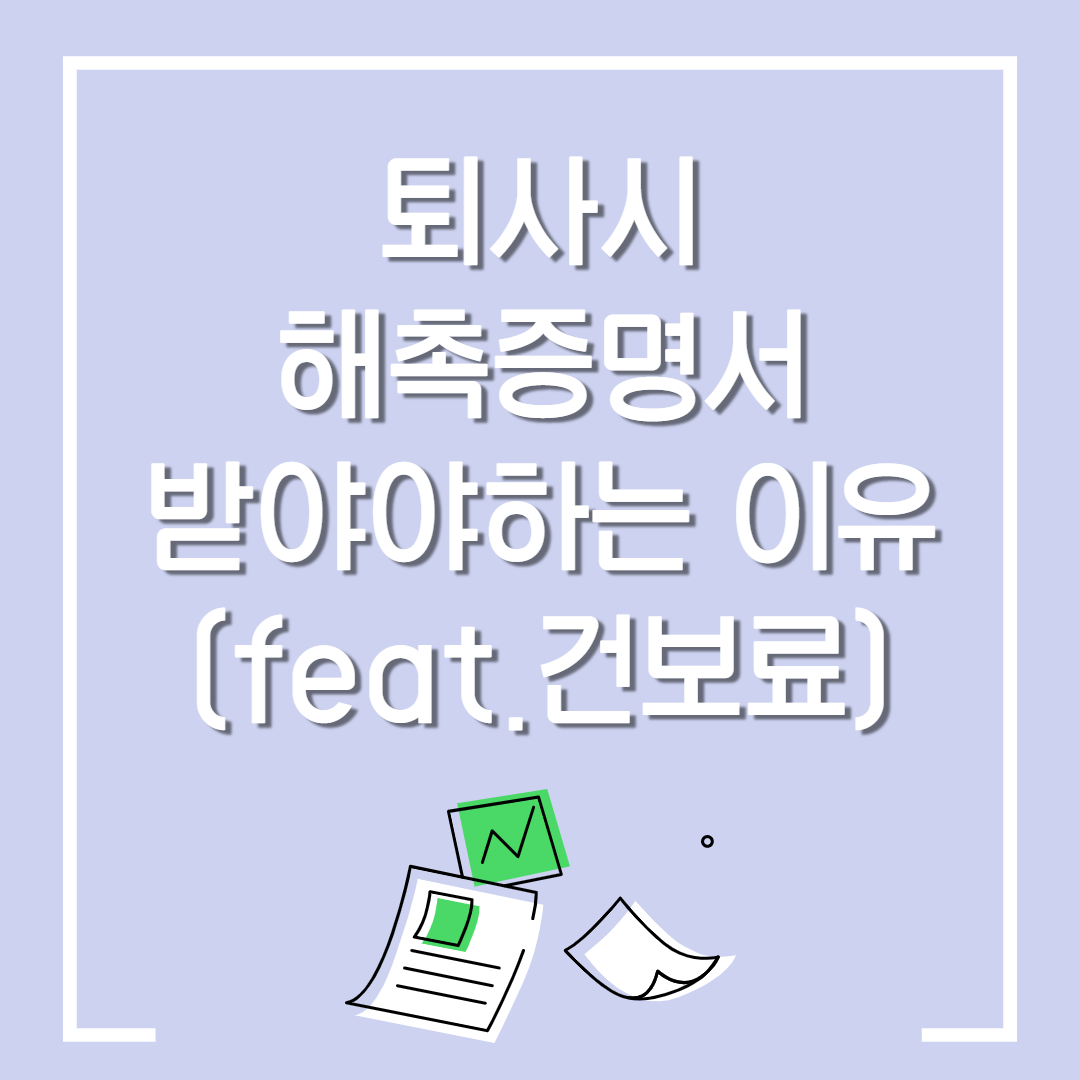  퇴사시 해촉 증명서 발급 받아야 하는 이유 / 퇴사후 건강보험료 적게 내는 방법 / 해촉 증명서 다운링크