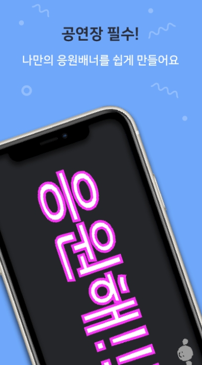 핸드폰 led 전광판 어플 / 콘서트 응원 필수 앱-21 핸드폰 led 전광판 어플 / 콘서트 응원 필수 앱-21