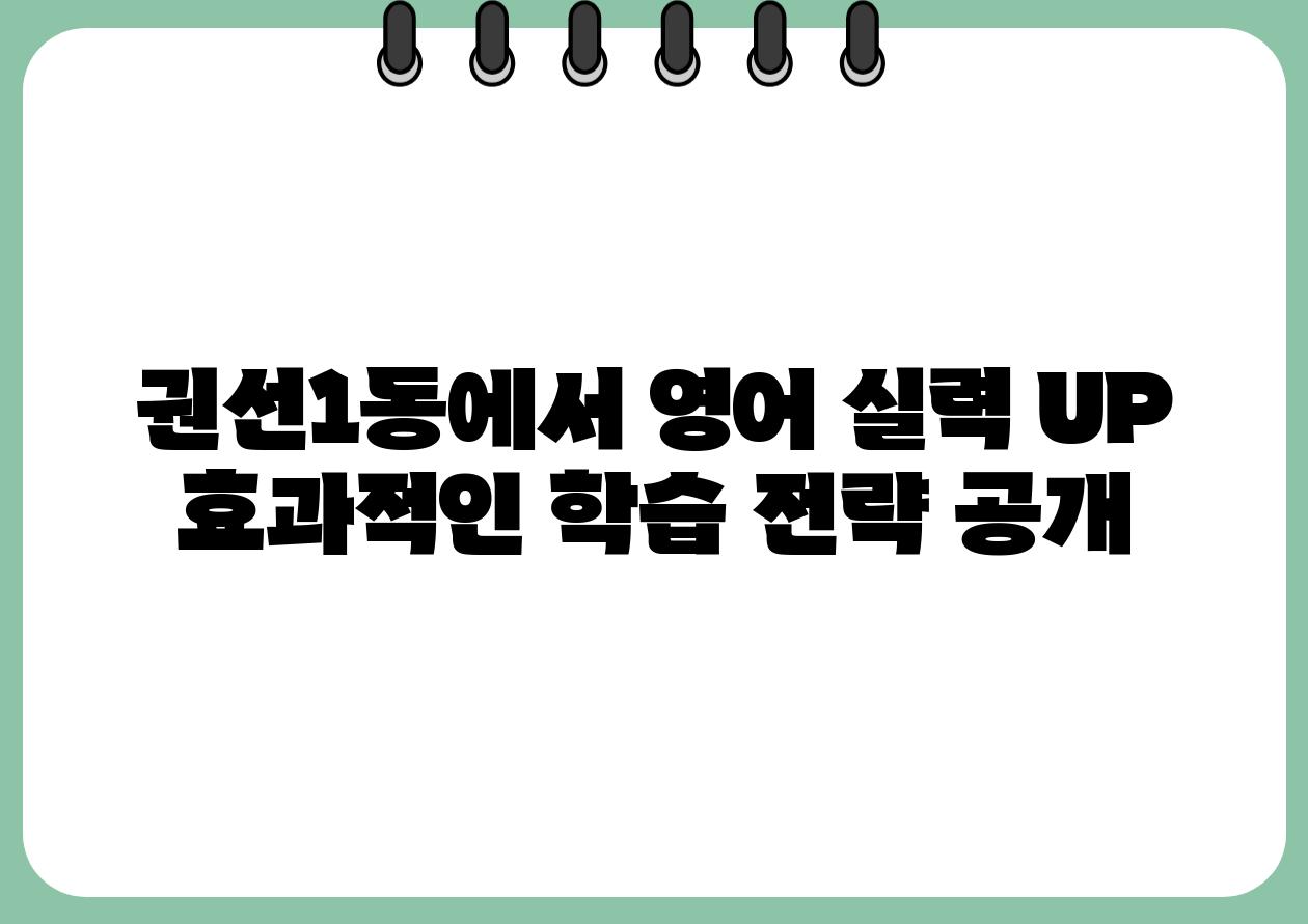 권선1동에서 영어 실력 UP 효과적인 학습 전략 공개