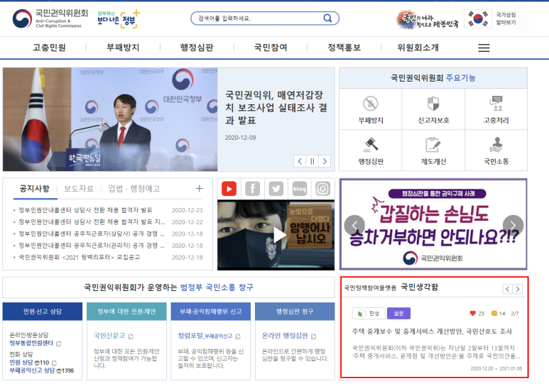 국민권익위원회 홈페이지 부동산 중개료 개편안