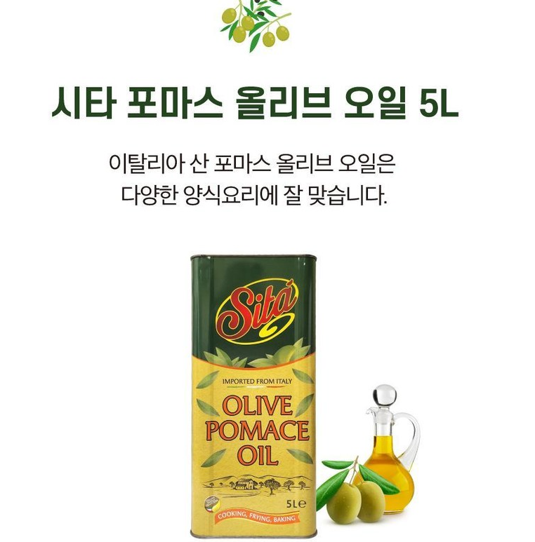 시타 포마스 엑스트라버진 올리브 오일 5L 추천