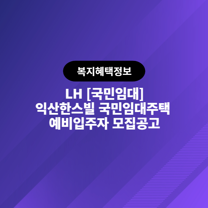  LH 익산한스빌 국민임대주택 예비입주자 모집공고